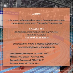 АКЦИЯ: жеңіл атлетика секциясына жарты бағамен жазылып үлгер!